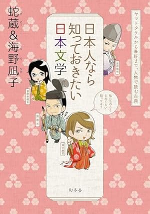 日本人の知らない日本語 | 蛇蔵, 海野 凪子 |本 | 通販 | Amazon