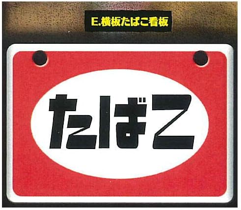 Amazon Co Jp 昭和レトロ看板 たばこと塩 其の二 5 横板たばこ看板 単品 ガチャガチャ カプセルトイ 文房具 オフィス用品