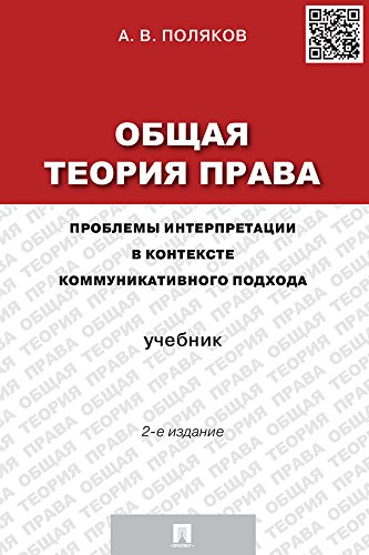 Amazon.com: Общая теория права: проблемы интерпретации в контексте ...