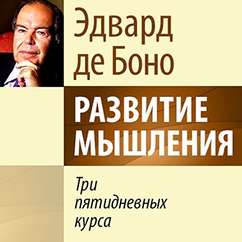 The 5-Day Course In Thinking [Russian Edition] (Audio Download.