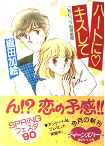 ティーンズハートに乾杯 織田加絵 Amazon.co.jp: 織田 加絵: 本、バイオグラフィー、最新アップデート