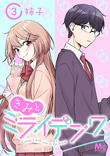 きみとミライデンワ 3 (マーガレットコミックスDIGITAL)