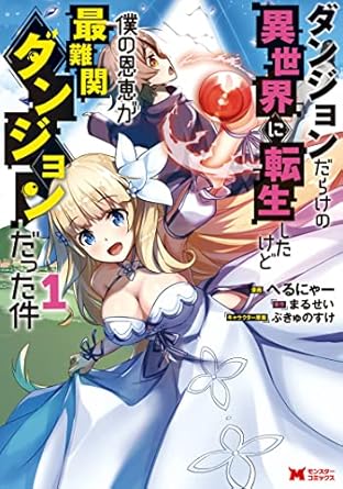 ダンジョンだらけの異世界に転生したけど僕の恩恵が最難関ダンジョンだった件