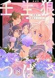 花ゆめAi　壬生狼につばさ　story18