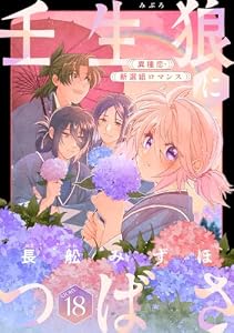 花ゆめAi　壬生狼につばさ　story18