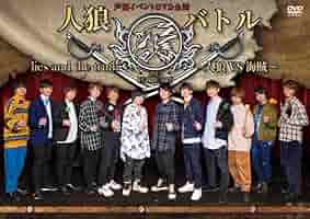 声優イベントDVD企画 人狼バトル lies and the truth 2019 FEBRUARY~人狼VS海賊~ 51wNQyi8ukL._AC_SY200_QL15_.jpg