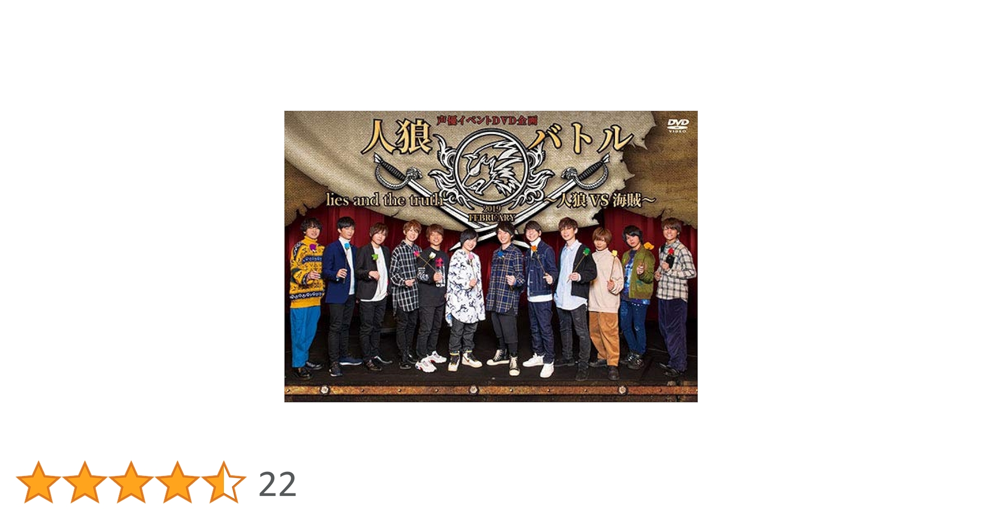 声優イベントDVD企画 人狼バトル lies and the truth 2019 FEBRUARY~人狼VS海賊~ Amazon.co.jp: 声優イベントDVD企画 人狼バトル lies and the
