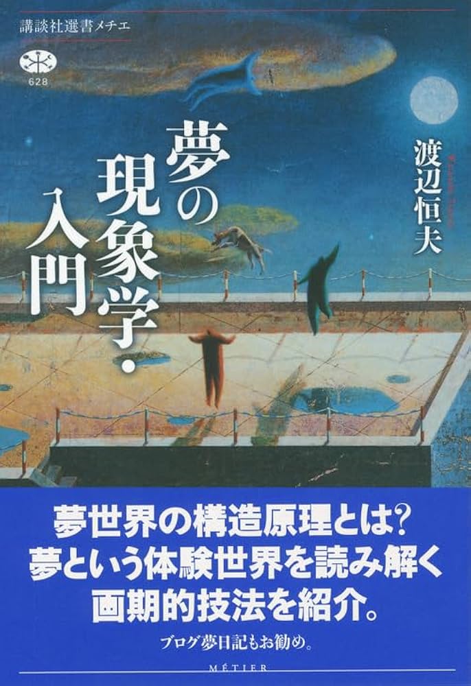 夢の現象学・入門 (講談社選書メチエ 628) | 渡辺 恒夫 |本