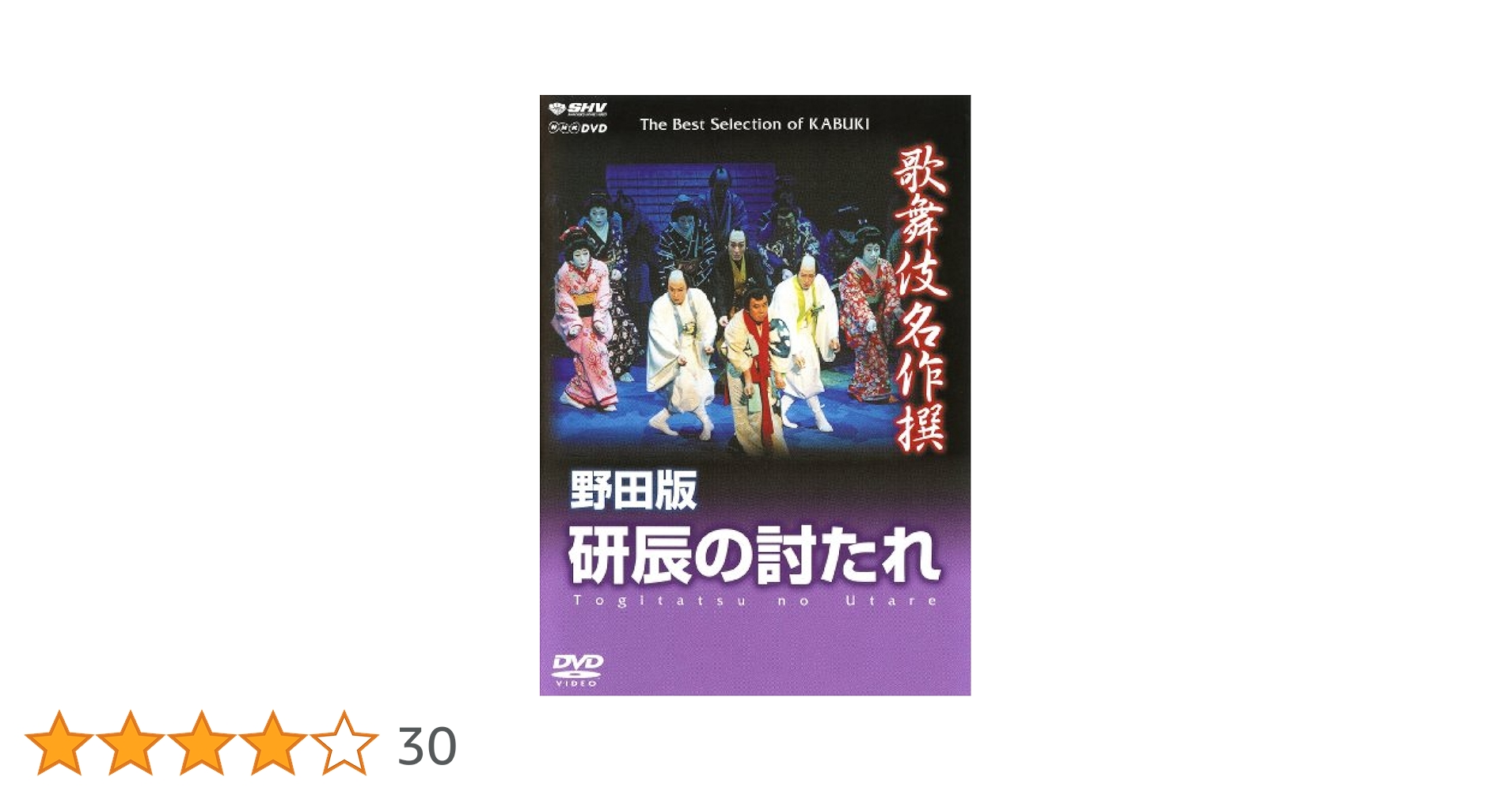 Amazon.co.jp: 歌舞伎名作撰 野田版 研辰の討たれ [DVD] : 中村