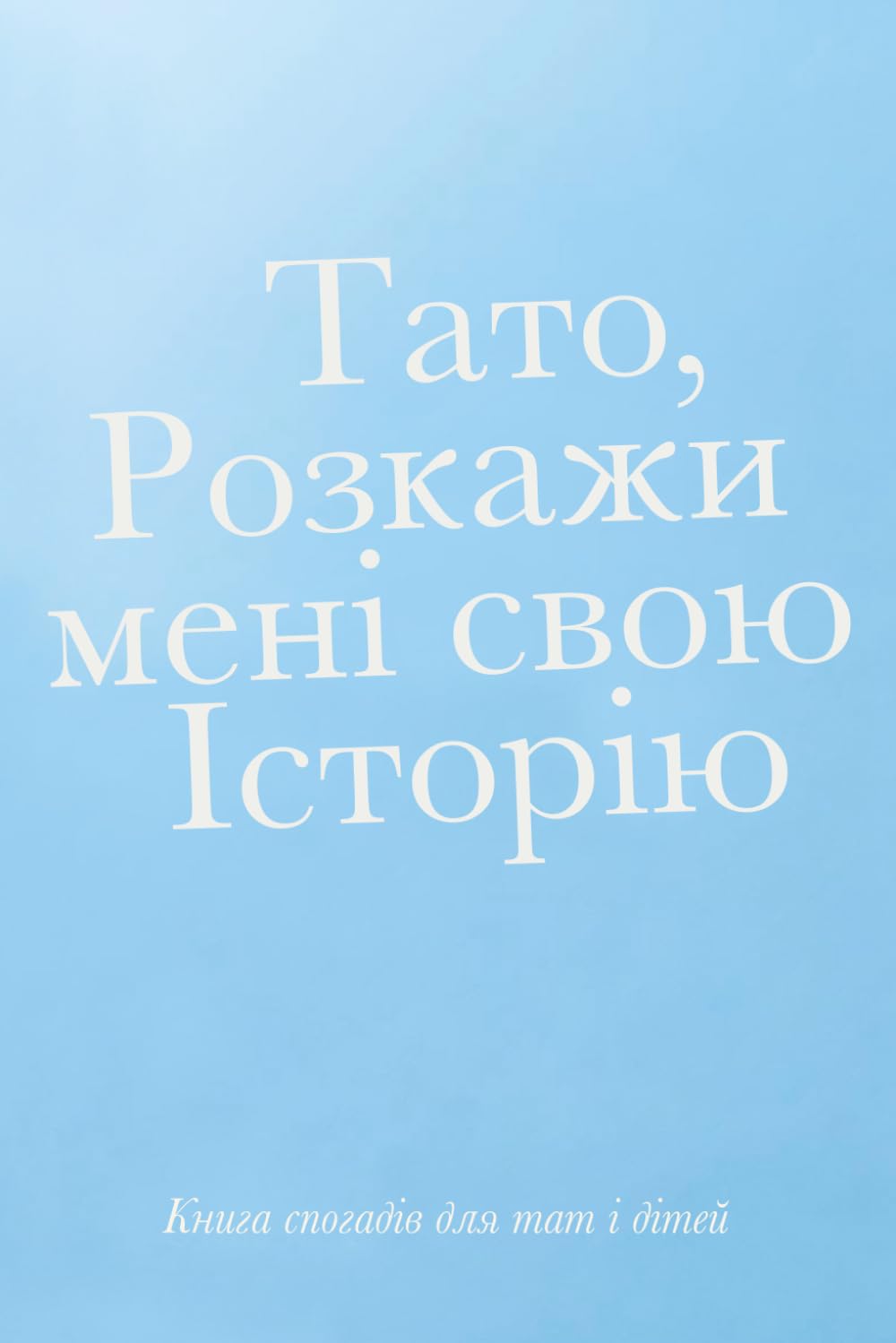Тато, Розкажи мені свою Історію