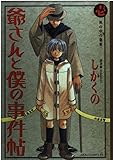 爺さんと僕の事件帖 第1巻  机の中の秘密 (あすかコミックスDX)
