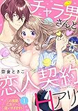 チャラ男さんと恋人契約(Hアリ)～この展開、乙女ゲーと違いすぎます！～(1) (恋とレモネード)