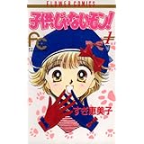 子供じゃないモン！（１） (フラワーコミックス)