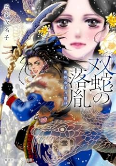 双蛇の落胤 濫国公主月隠抄 (集英社オレンジ文庫)