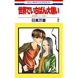 世界でいちばん大嫌い　秋吉家シリーズ5 2 (花とゆめコミックス)