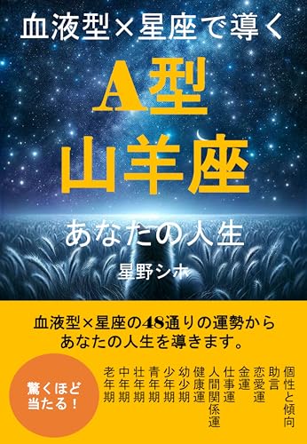 血液型×星座で導くA型山羊座あなたの人生