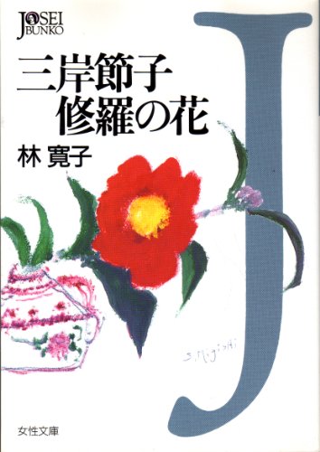 Amazon.co.jp: 三岸 節子: 本、バイオグラフィー、最新アップデート