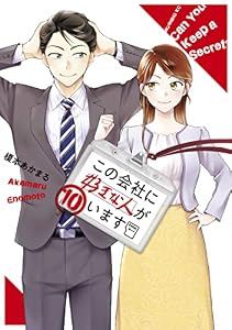 この会社に好きな人がいます（１０） (モーニングコミックス)