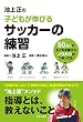 セール中のKindle本8：池上正の子どもが伸びるサッカーの練習 (池田書店)