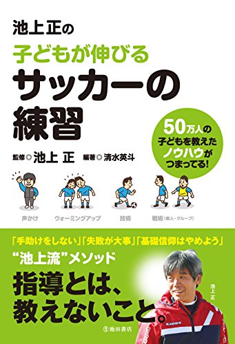 キンドル 無料電子書籍 池上正の子どもが伸びるサッカーの練習 (池田書店) バイ