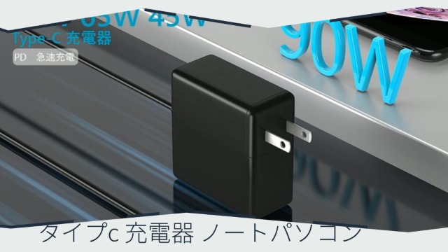 Amazon.co.jp: 90W 65W 45W タイプc 充電器 ノートパソコン AC