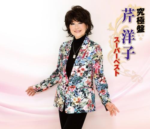 Amazon.co.jp: 究極盤 芹洋子~スーパーベスト~: ミュージック