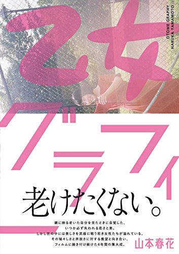 乙女グラフィー