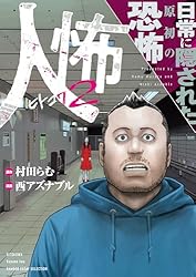 人怖2 日常に隠された原初の恐怖 人怖 狂気が潜む人間の深淵