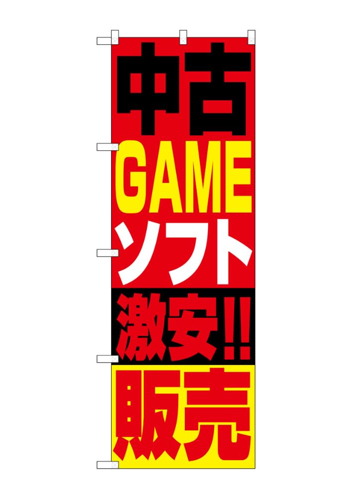 (未使用･未開封品)　のぼり屋工房 のぼり旗 中古ビデオ･DVD･CD･ゲーム販売中 1406 7z28pnb のぼり屋工房 のぼり旗 2枚セット 中古ビデオ・DVD・CD・ゲーム販売中