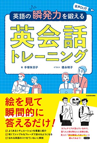 音声DL付 英語の瞬発力を鍛える英会話トレーニング