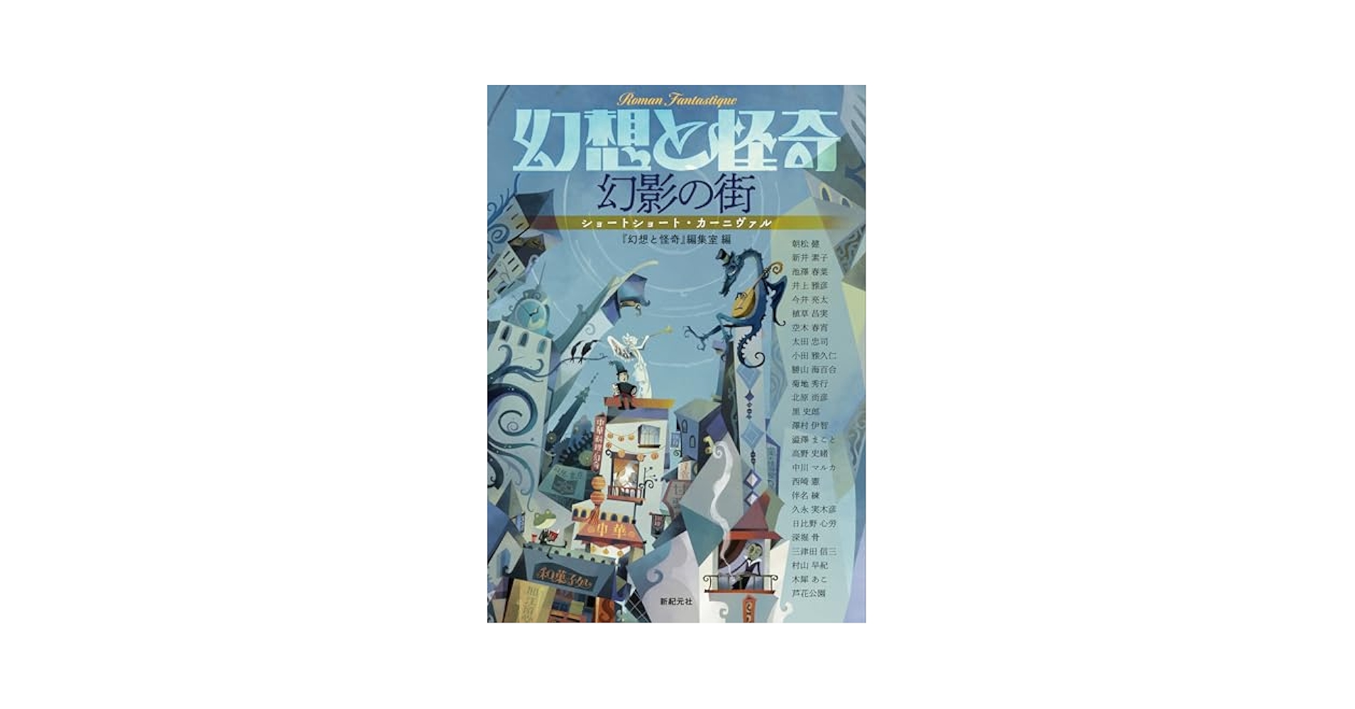 幻想と怪奇 幻影の街 ショートショート・カーニヴァル | 牧原