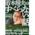 若本規夫のすべらない話