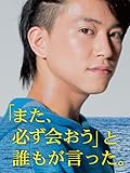 「また、必ず会おう」と誰もが言った。