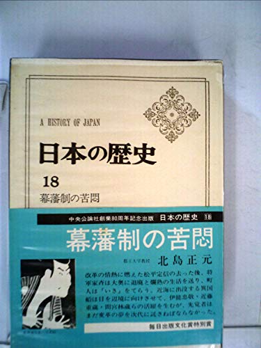 日本の歴史 (18) 幕藩制の苦悶 (中公バックス)
