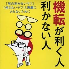 機転が利く人、利かない人 (KAWADE夢文庫)