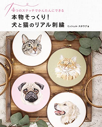 本物そっくり犬と猫のリアル刺繍 4つのステッチでかんたんにできる