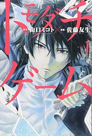 賭ケグルイ(18) (ガンガンコミックスJOKER) | 河本ほむら, 尚村