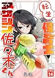 転生保育士　アサシン佐々木さん 【分冊版】 14 (U-NEXT Comic)