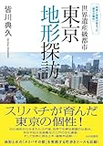 世界遺産級都市 東京地形探訪: 知恵と技術が詰まった「都市の傑作」