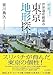 世界遺産級都市 東京地形探訪: 知恵と技術が詰まった「都市の傑作」