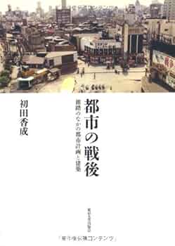 【中古】 都市の戦後 雑踏のなかの都市計画と建築/東京大学出版会/初田香成 Amazon.co.jp: 都市の戦後―雑踏のなかの都市計画と建築 : 香成