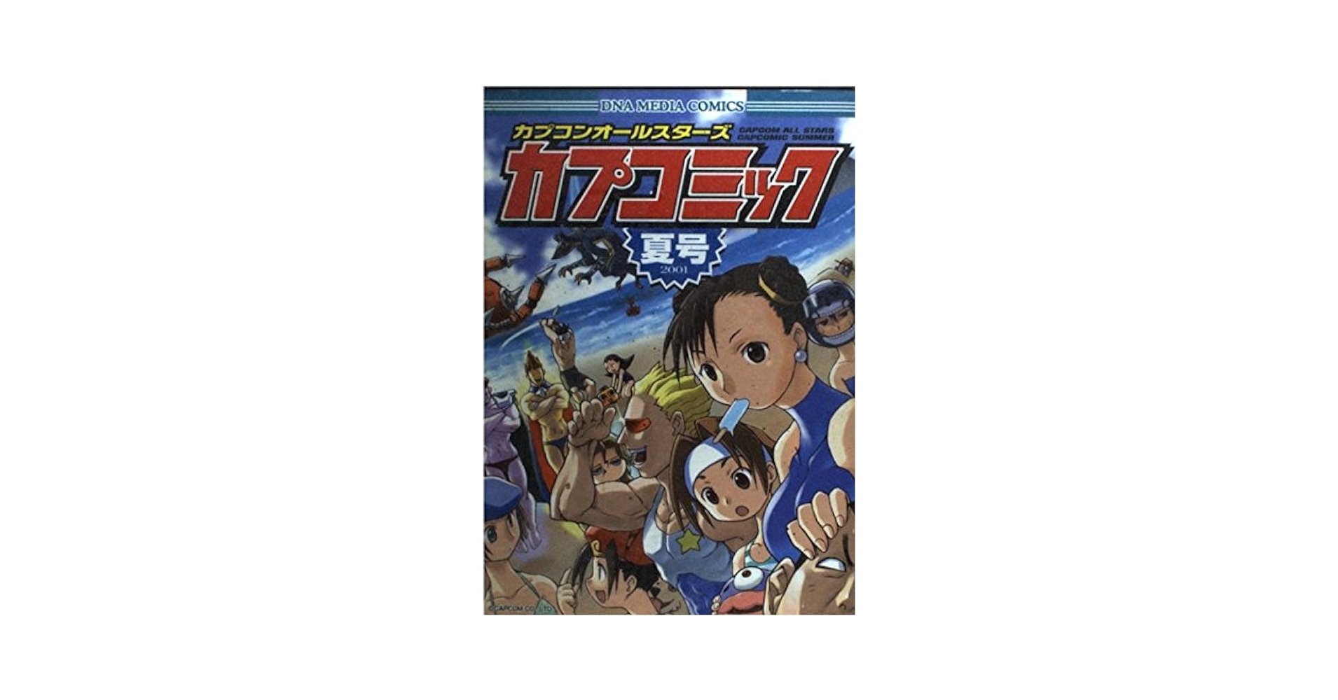 【中古】 カプコンオールスターズカプコミック ２００１　秋号/一迅社 Amazon.co.jp: カプコミック 2001 夏号: カプコンオールスターズ