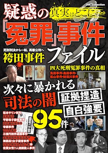 真実はどこに…疑惑の『冤罪』事件ファイル - ダイアプレス
