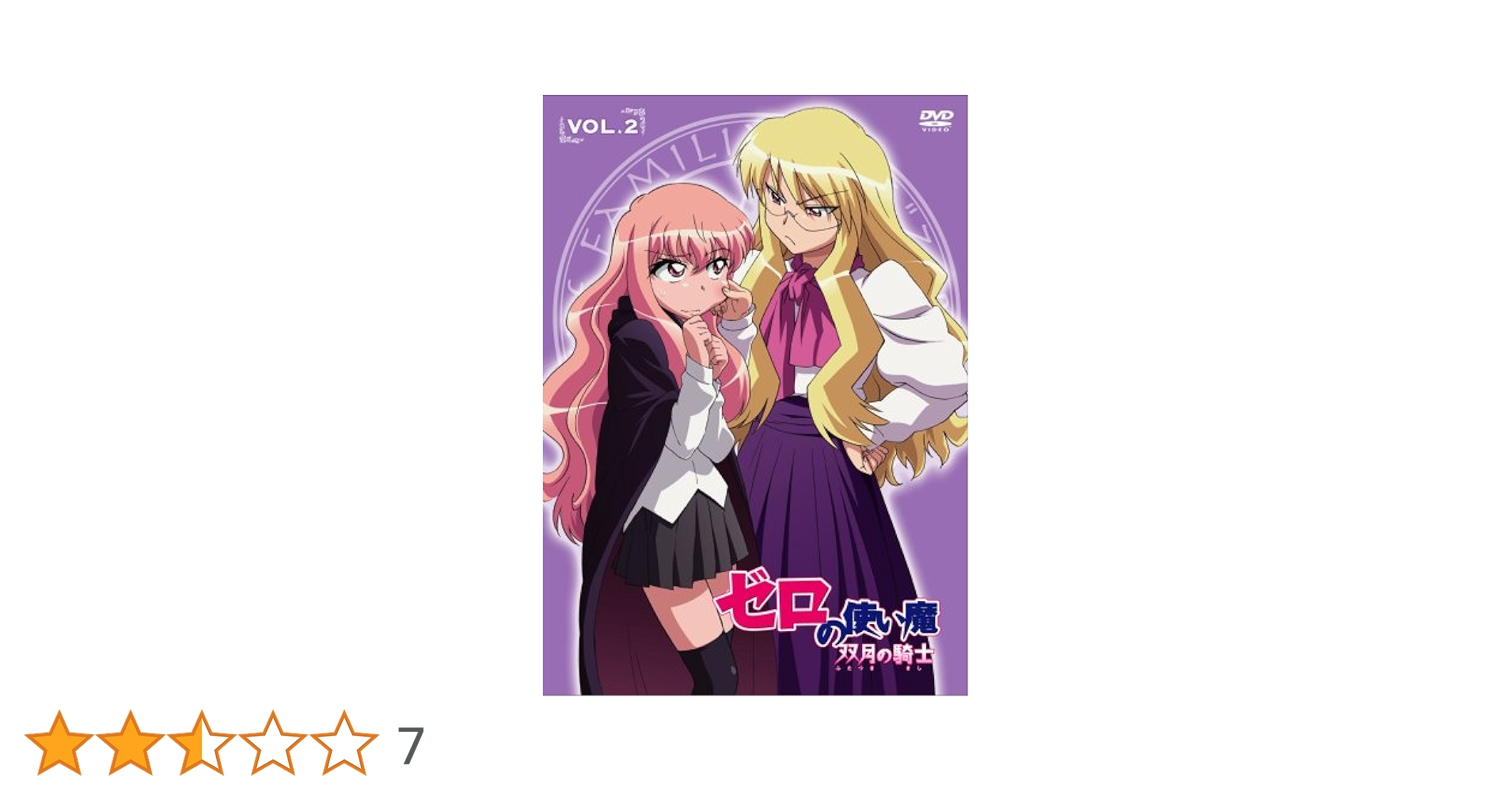 Amazon.co.jp: ゼロの使い魔 双月の騎士 Vol.2 [DVD] : 釘宮理恵