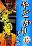 やどかり　（12）　虚飾の蝶