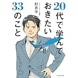 20代で学んでおきたい33のこと 肘井学の33のヒント