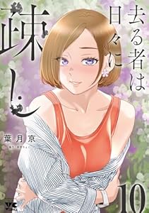 去る者は日々に疎し 10 (10) (ヤングチャンピオンコミックス)
