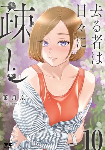 去る者は日々に疎し 10 (10)