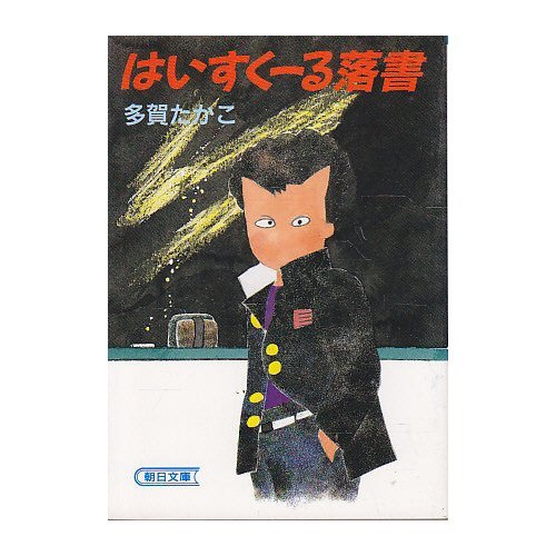 Haisukuru graffiti (Asahi Bunko) (1988) ISBN: 4022605324 [Japanese Import]