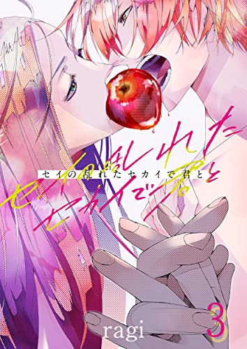 セイの乱れたセカイで君と(3) (CocoCheek)